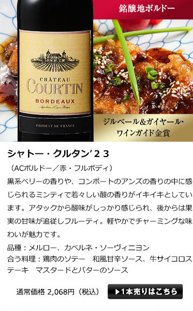 シャトー・クルタン’23