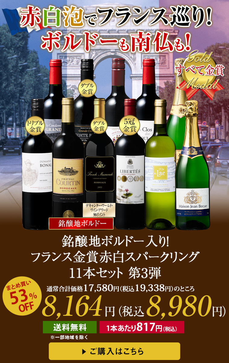 銘醸地ボルドー入り!フランス金賞赤白スパークリング11本セット 第3弾