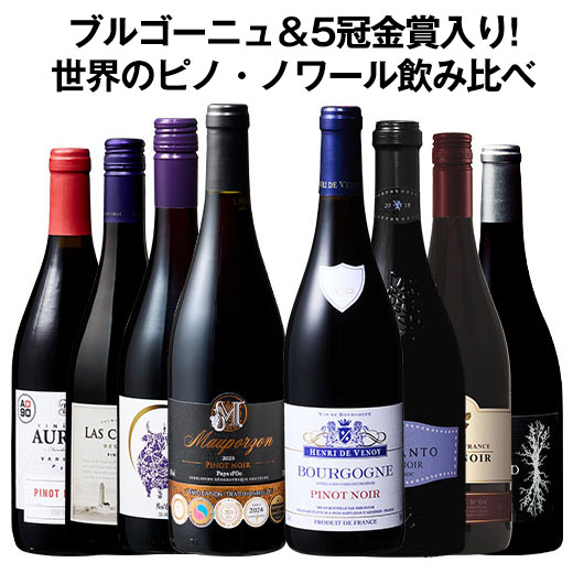 ワイン ワインセット 赤ワイン 35％OFF ブルゴーニュ＆5冠金賞入り