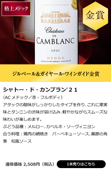 シャトー・ド・カンブラン’２１