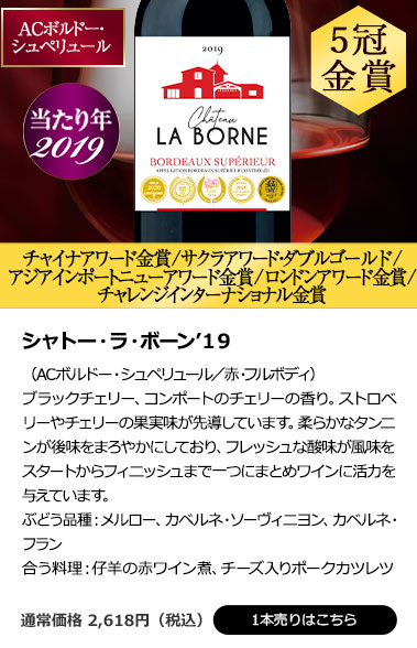 シャトー・ラ・ボーン’１９