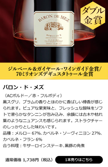 バロン・ド・メズ’２０