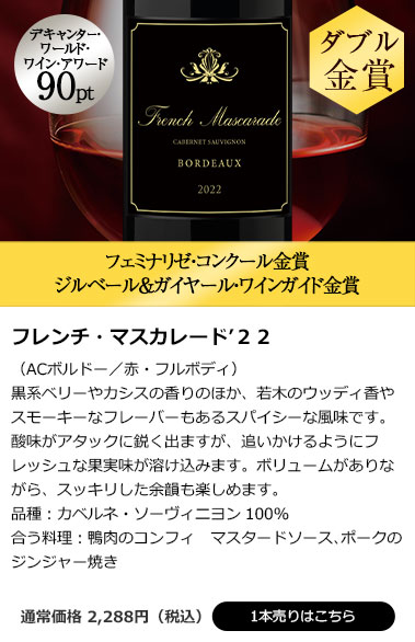 フレンチ・マスカレード’２２