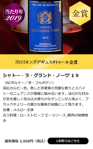 シャトー・ラ・グランド・ノーヴ'１９