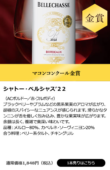 シャトー・ベルシャス’２２