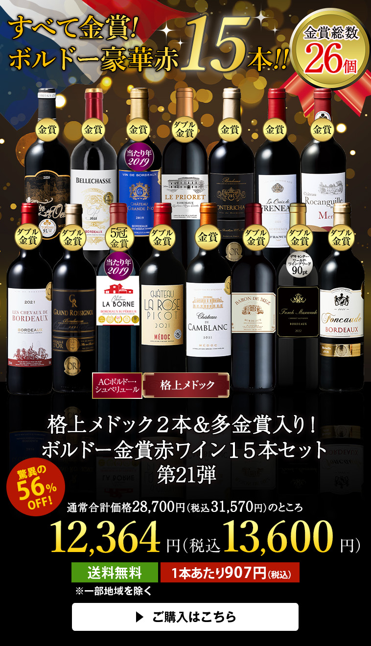 格上メドック２本＆多金賞入り！ボルドー金賞赤ワイン１５本セット第２１弾
