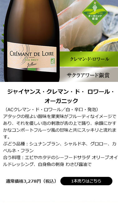 ジャイヤンス・クレマン・ド・ロワール・オーガニック