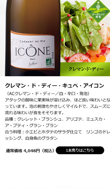 クレマン・ド・ディー・キュベ・アイコン