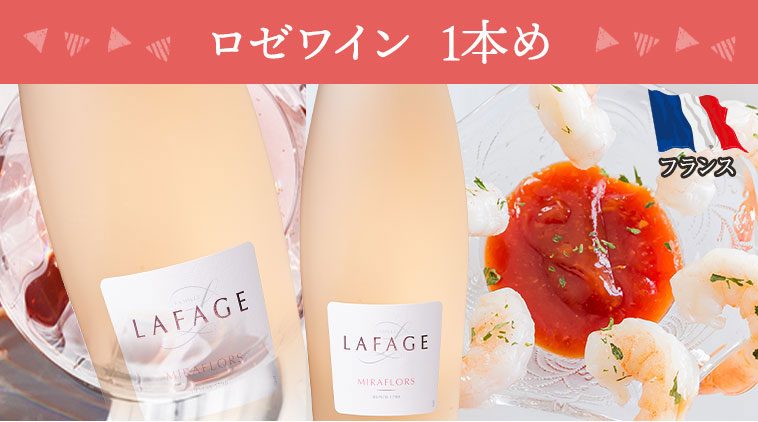 ロゼワイン　１本め