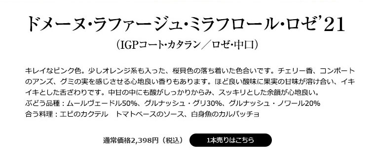 ドメーヌ・ラファージュ・ミラフロール・ロゼ’２１ すりガラスボトル（IGPコート・カタラン／ロゼ・中口）