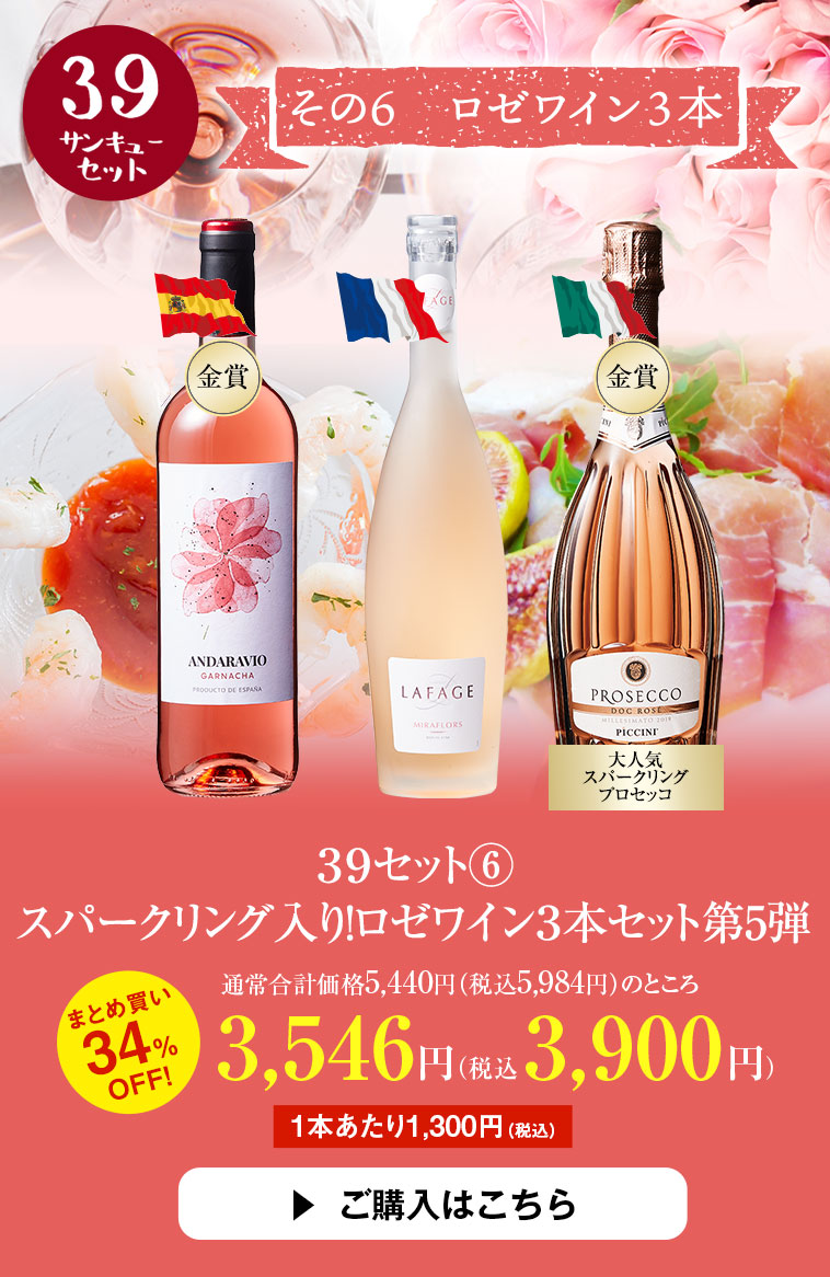 ３９セット6 スパークリング入り！ロゼワイン３本セット 第5弾