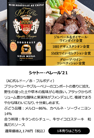 シャトー・ベレール’21
