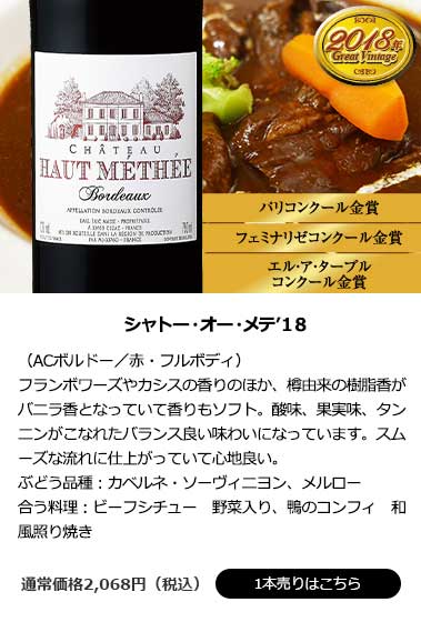シャトー・オー・メテ’18