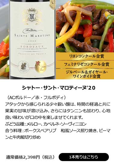 シャトー・サント・マロティーヌ’20