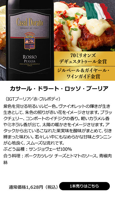 カサール・ドラート・ロッソ・プーリア(IGTプーリア/赤・フルボディ)