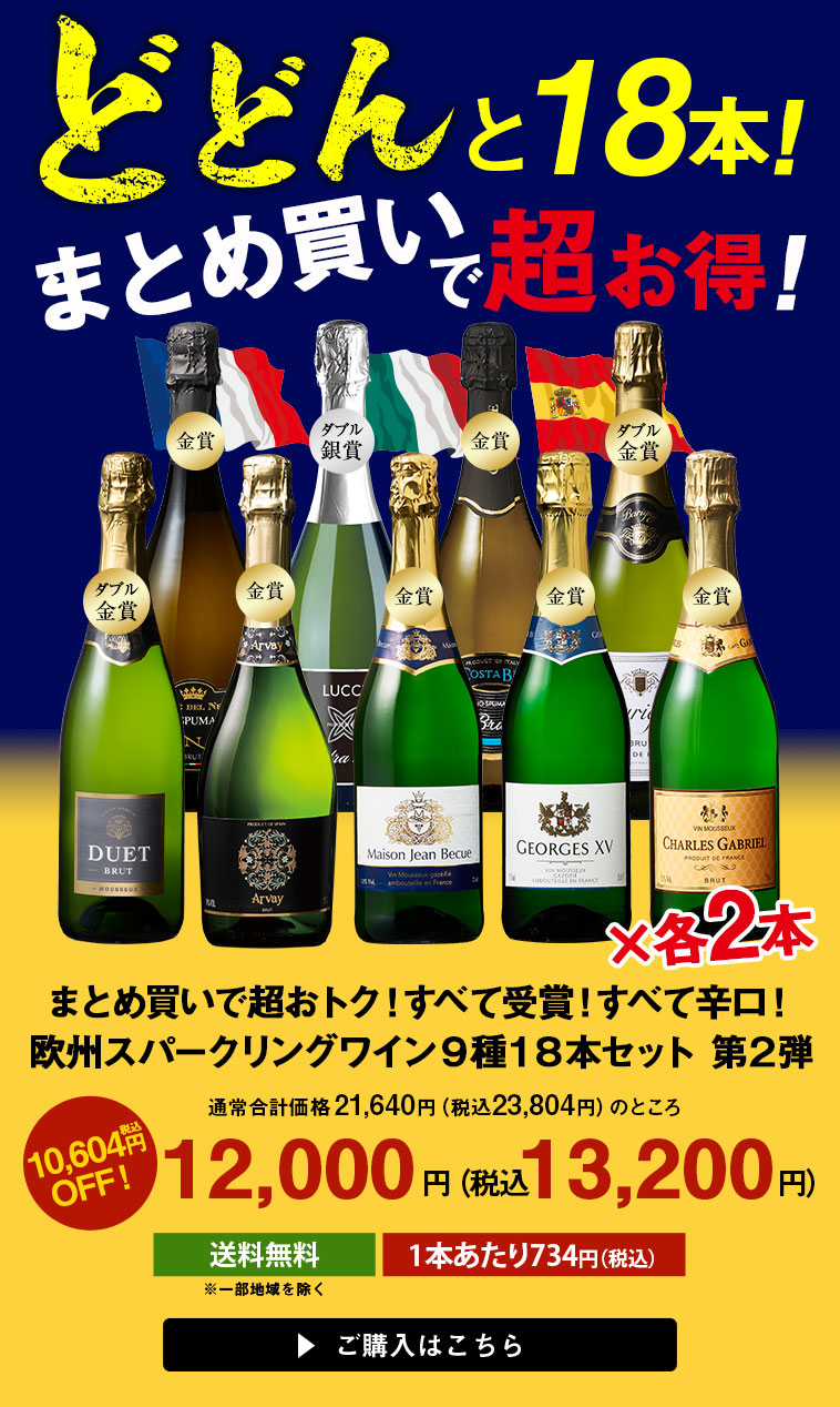 まとめ買いで超おトク!すべて受賞!すべて辛口!欧州スパークリングワイン9種18本セット 第2弾