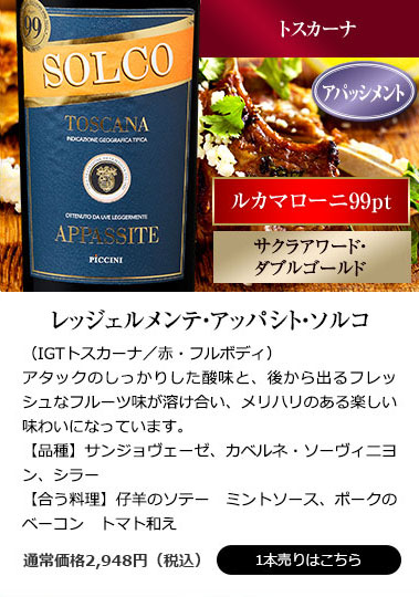 レッジェルメンテ・アッパシト・ソルコ