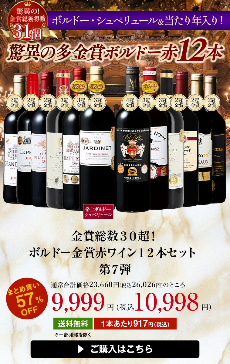 金賞総数30超!ボルドー金賞赤ワイン12本セット 第7弾