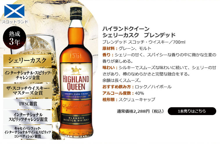 ハイランド・クィーン シェリー・カスク ブレンデッド(スコッチ ブレンデッド)