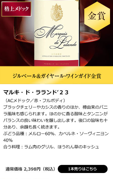 マルキ・ド・ラランド’23