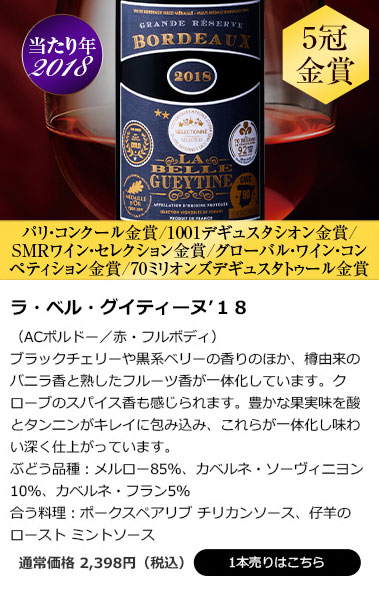 ラ・ベル・グイティーヌ’18
