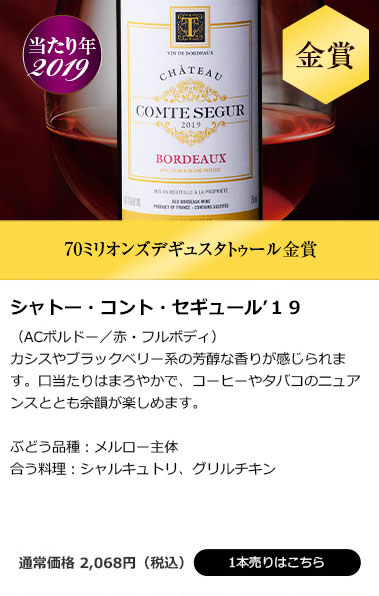 シャトー・コント・セギュール’19