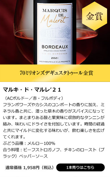 マルキ・ド・マルレ’21