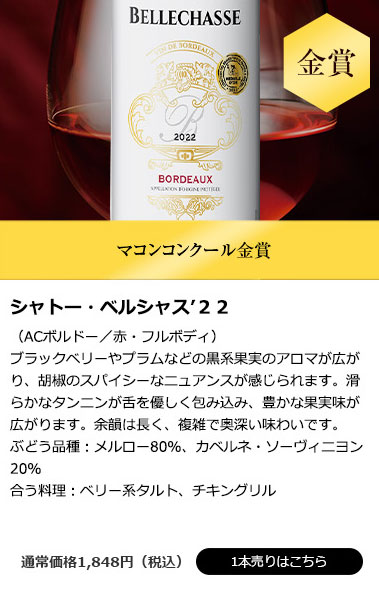 シャトー・ベルシャス’22