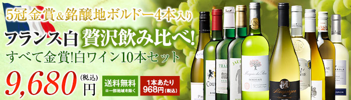 ワイン11本セット　まとめ売り 楽天市場】【送料無料】 銘醸地ボルドー入り!フランス金賞赤白