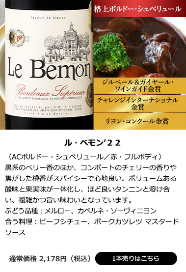 ル・ベモン’２２