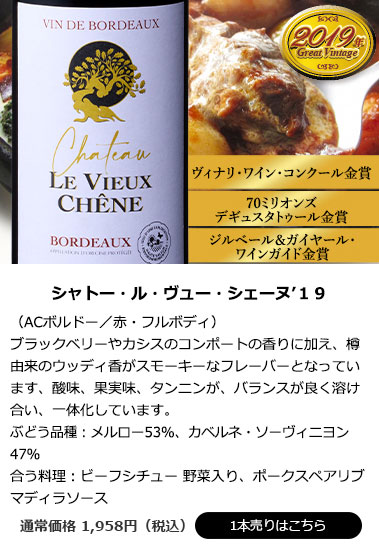 シャトー・ル・ヴュー・シェーヌ’１９