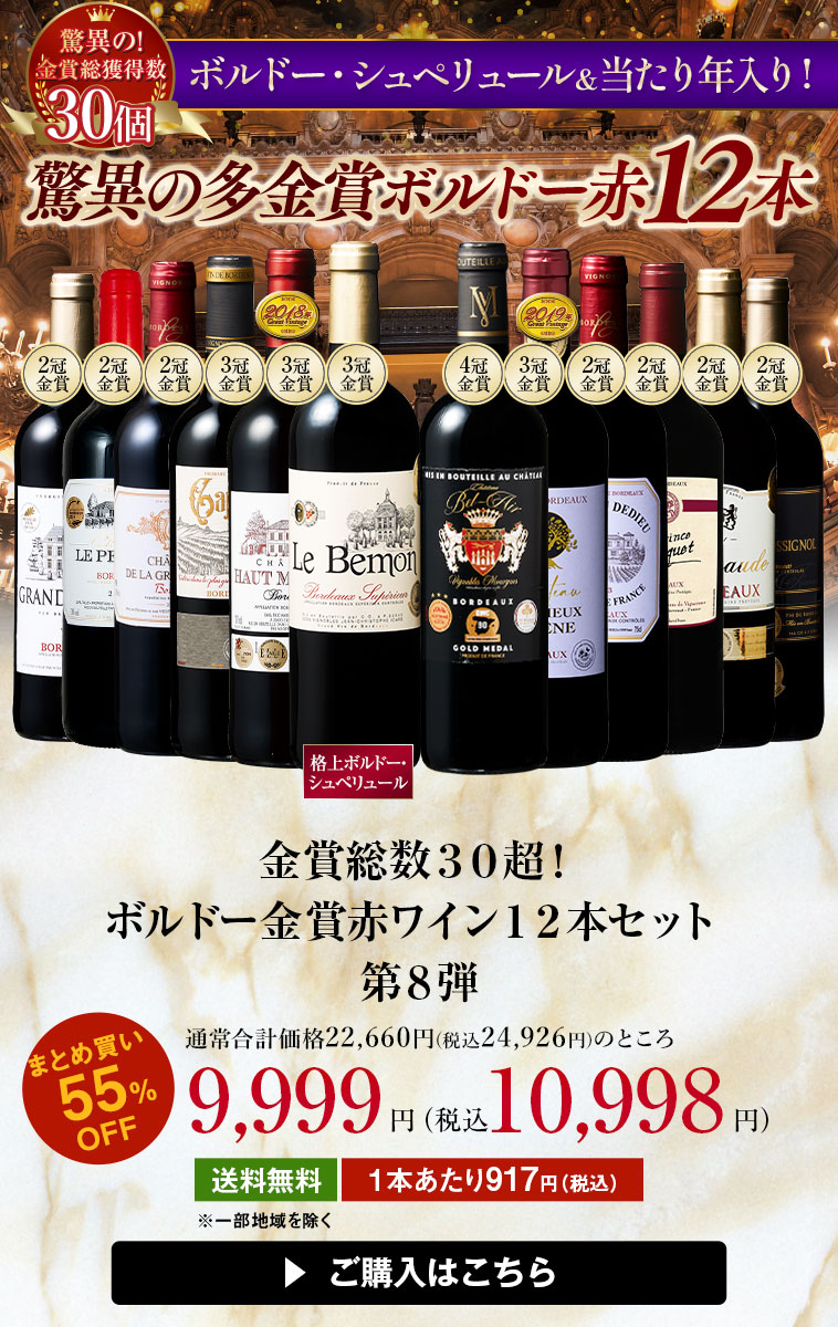 金賞総数３０超！ボルドー金賞赤ワイン１２本セット 第8弾