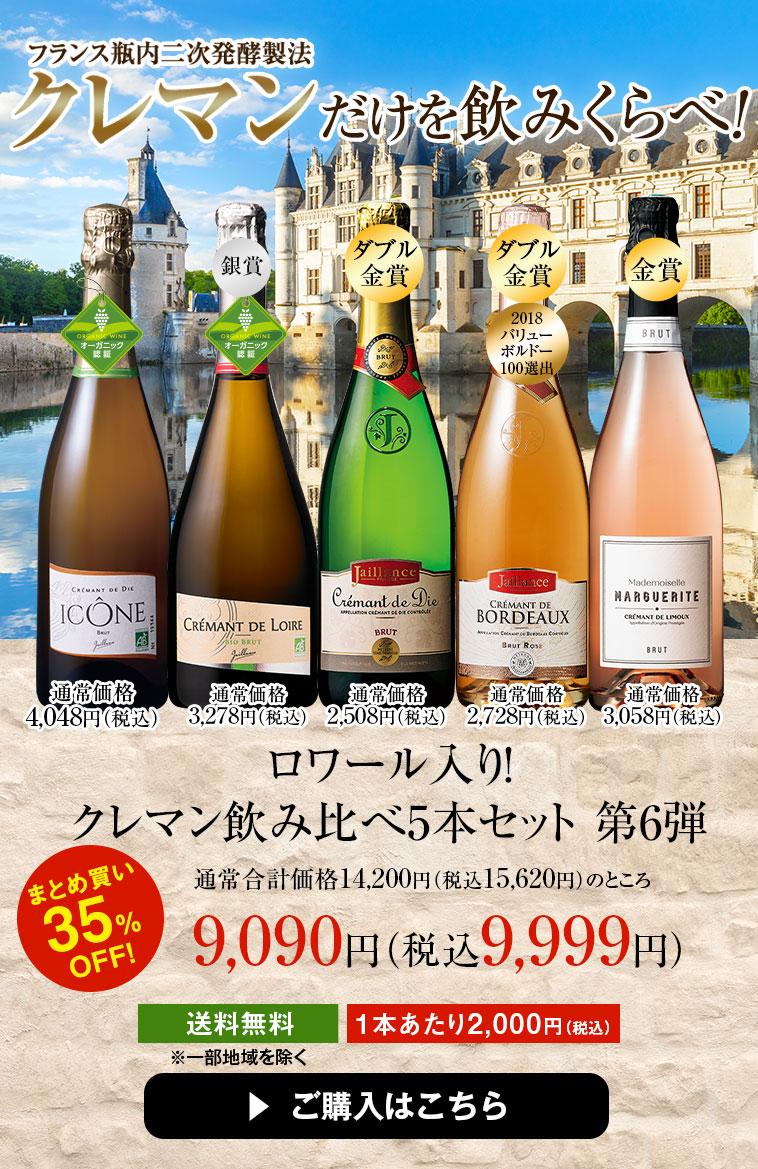 ブルゴーニュ＆ロワール入り！ クレマン飲み比べ5本セット 第6弾