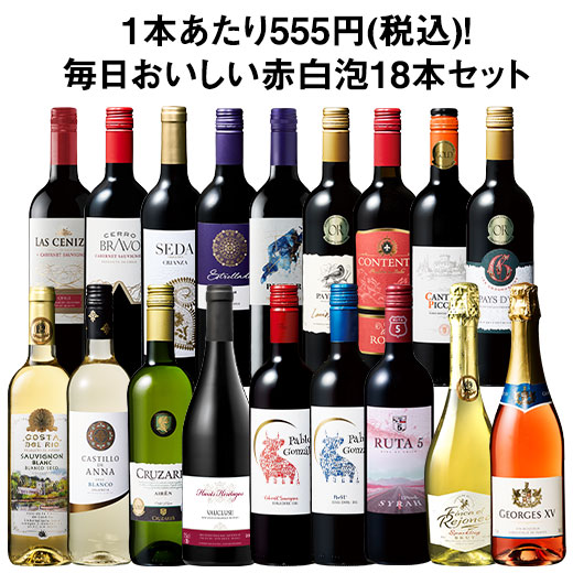 ワイン ワインセット デイリーワインの決定版!毎日おいしい赤白泡ロゼ