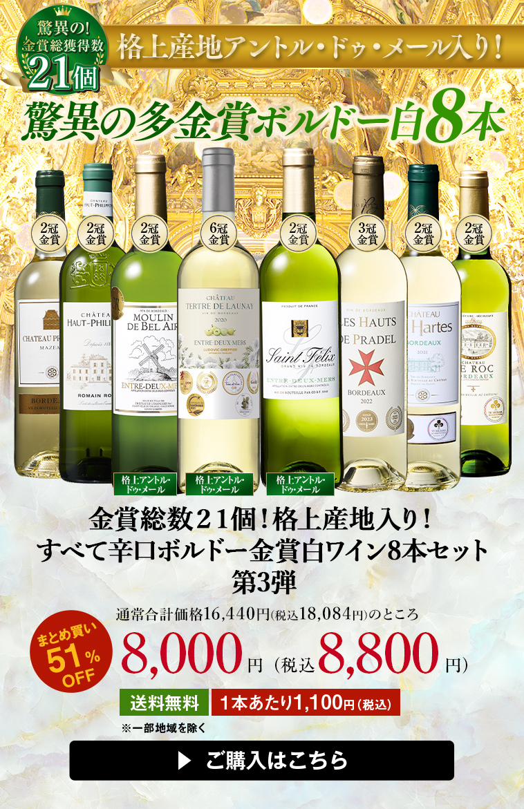 金賞総数２２個！格上産地入り！すべて辛口ボルドー金賞白ワイン８本セット第3弾