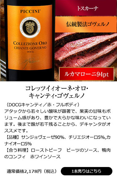 コレッツィオーネ・オロ・キャンティ・ゴヴェルノ