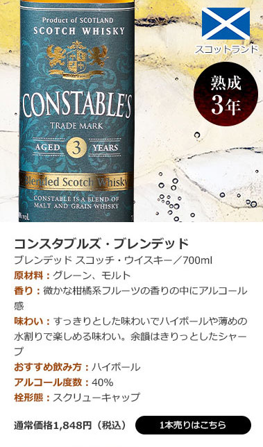 コンスタブルズ・ブレンデッド(スコッチ ブレンデッド)