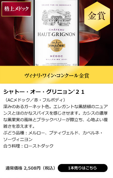 シャトー・オー・グリニョン’２１