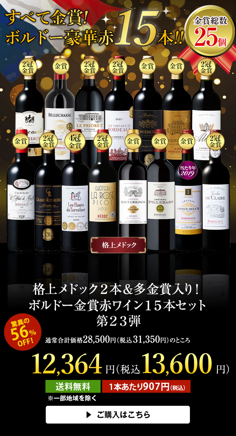 格上メドック２本＆多金賞入り！ボルドー金賞赤ワイン１５本セット第23弾