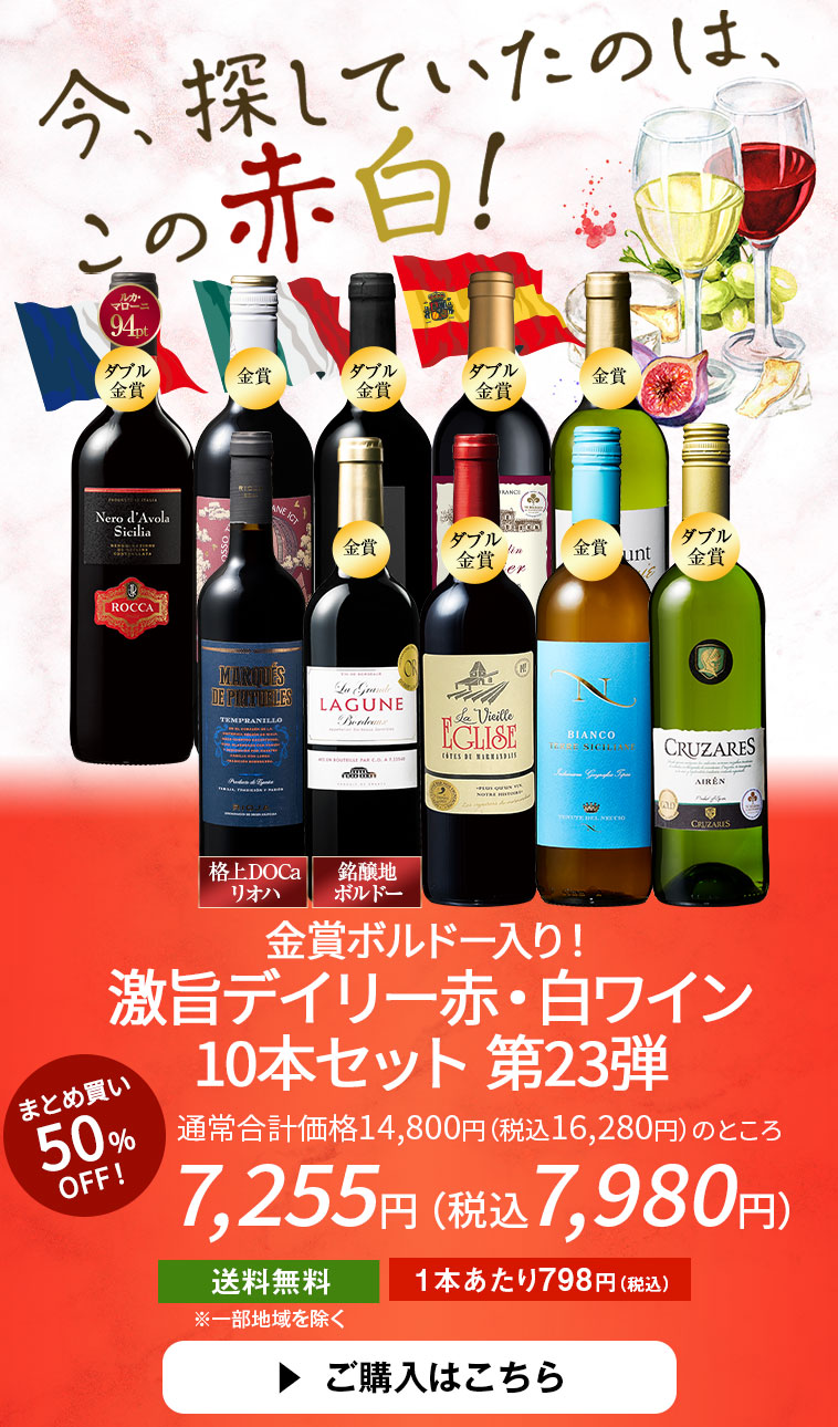 金賞ボルドー入り！激旨デイリー赤・白ワイン10本セット第23弾