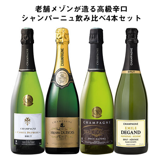 シャンパンセット ワイン シャンパーニュ マイワインクラブ 老舗メゾン