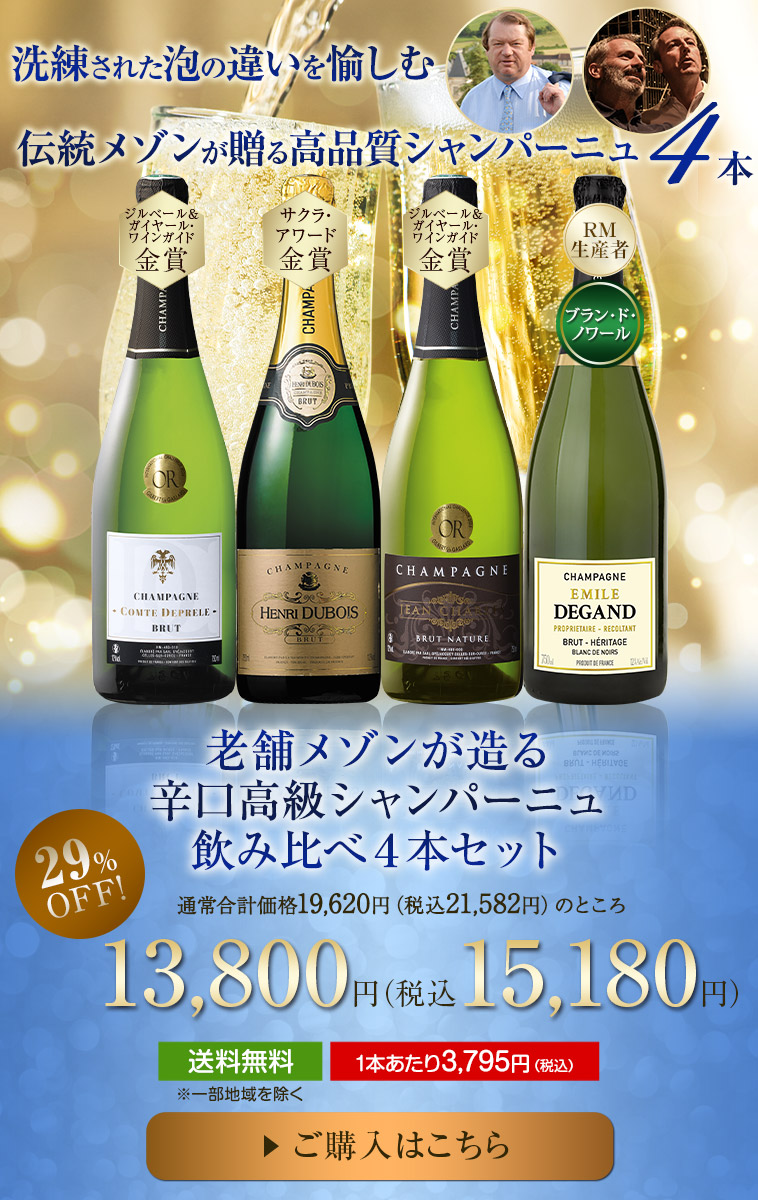シャンパンセット ワイン シャンパーニュ マイワインクラブ 老舗メゾン