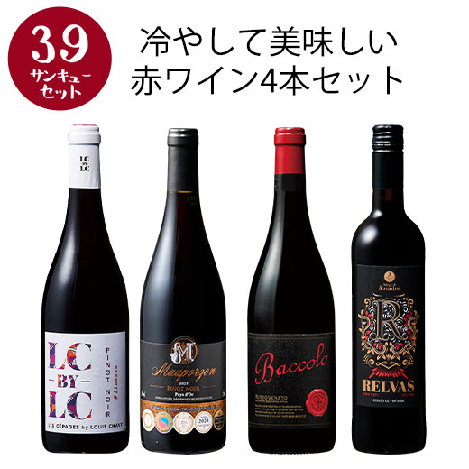 ワイン ワインセット 赤ワイン 【選んで楽しい39セット】【2セット以上