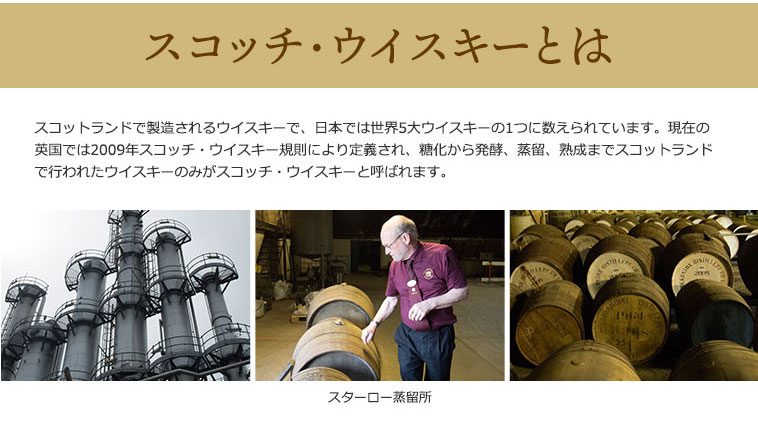 スコッチ・ウイスキーとは