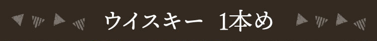 ウイスキー 1本め
