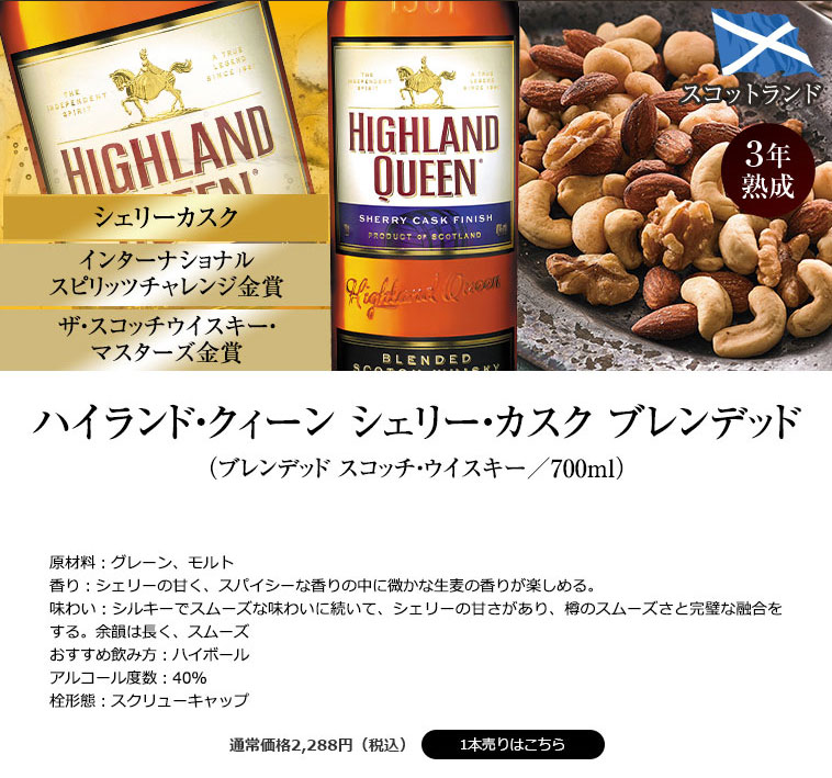 ハイランド・クィーン シェリー・カスク・ブレンデッド (ブレンデッド スコッチ・ウイスキー/700ml)