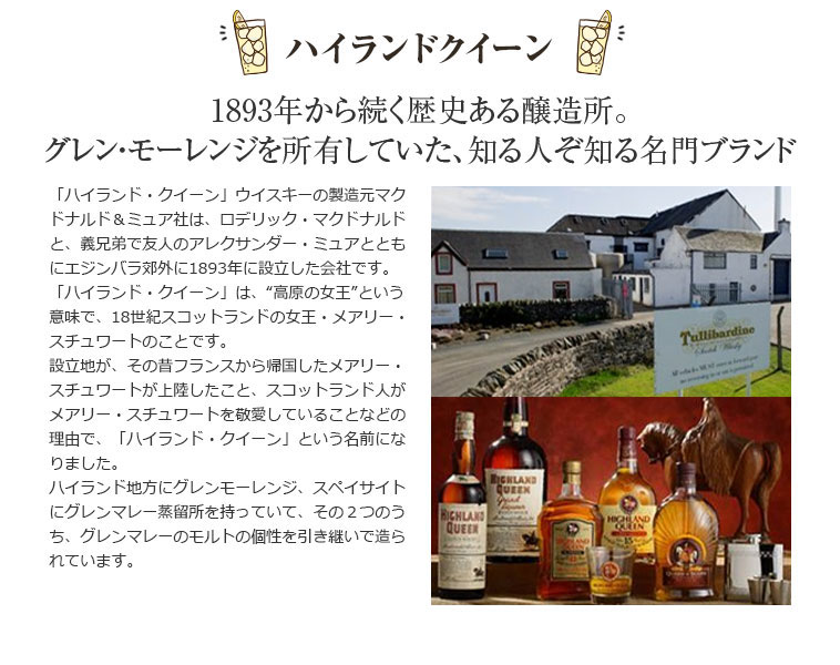 ハイランド・クィーン