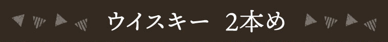 ウイスキー 2本め