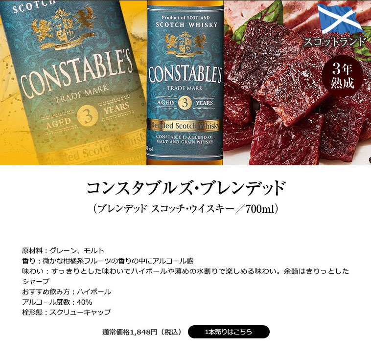 コンスタブルズ・ブレンデッド(ブレンデッド スコッチ・ウイスキー/700ml)