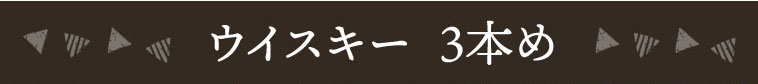 ウイスキー 3本め
